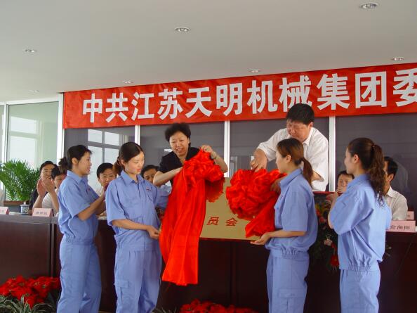 2006年5月，江蘇天明機械集團黨委成立